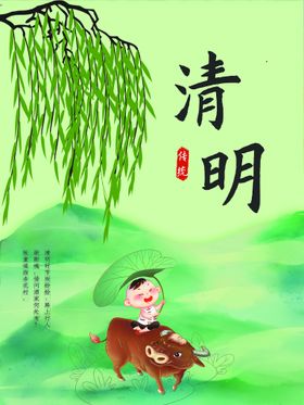 清明节海报 文明祭祖 清明时节