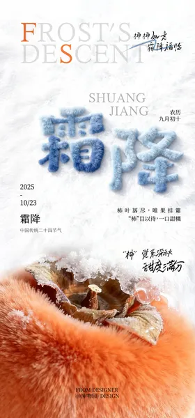 霜降创意节气海报