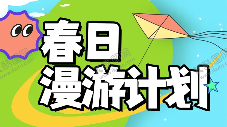 编号：46053002280405226208【酷图网】源文件下载-春天踏青旅游海报设计
