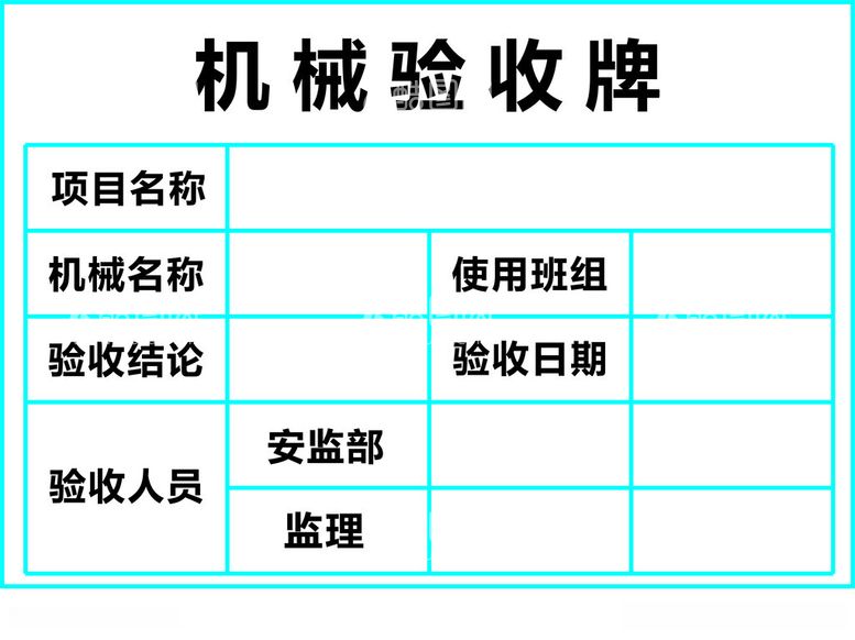 编号：98698612121443331157【酷图网】源文件下载-机械验收