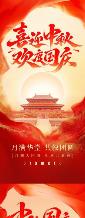 中秋国庆系列设计