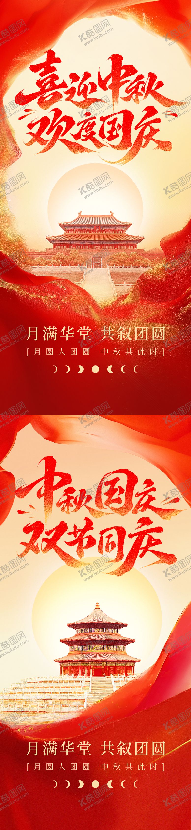 编号：88246509251549449482【酷图网】源文件下载-中秋国庆系列海报