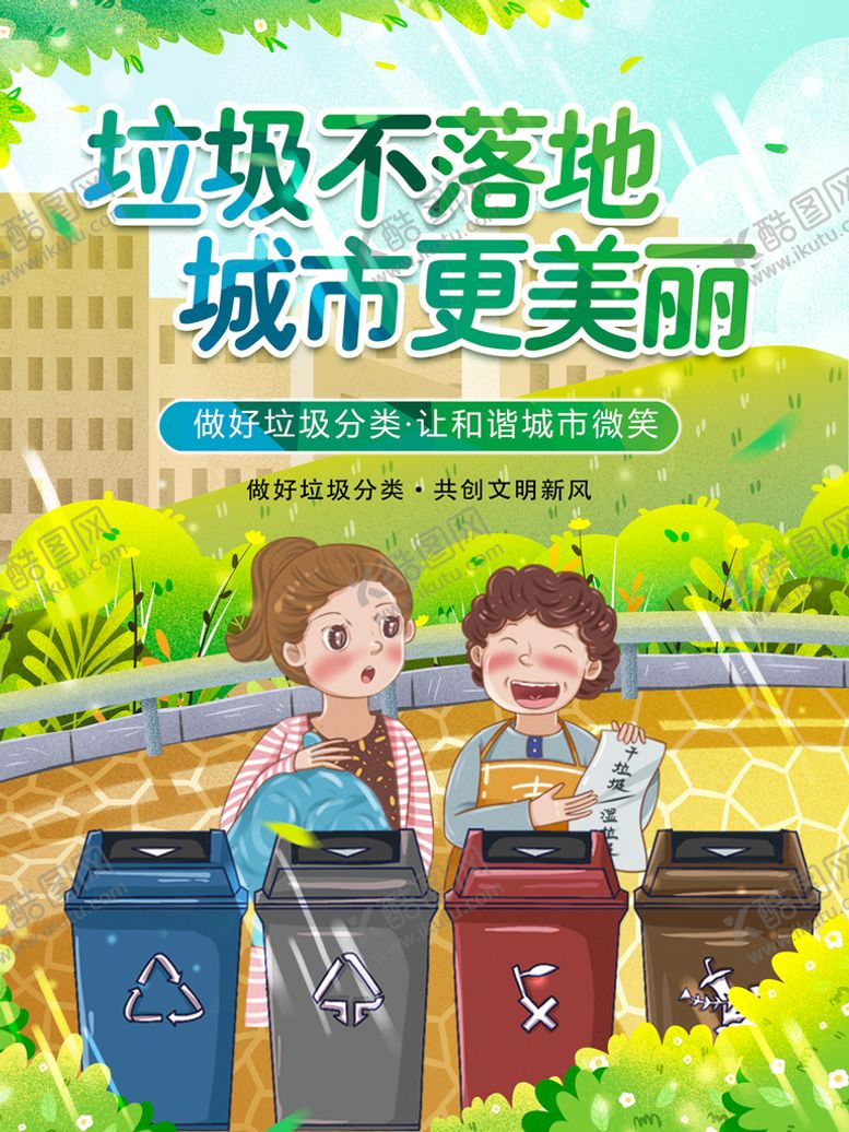 编号：11694011221217234736【酷图网】源文件下载-垃圾不落地城市更美丽
