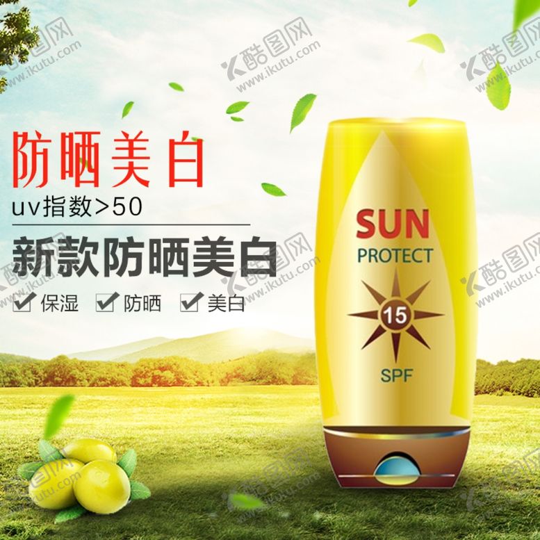 编号：53610709091457197237【酷图网】源文件下载-新款防晒美白