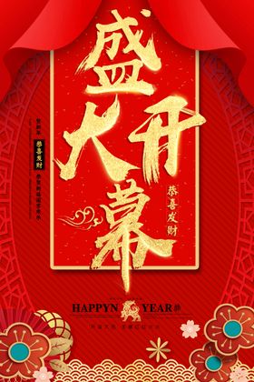 盛大开幕开业喜庆海报