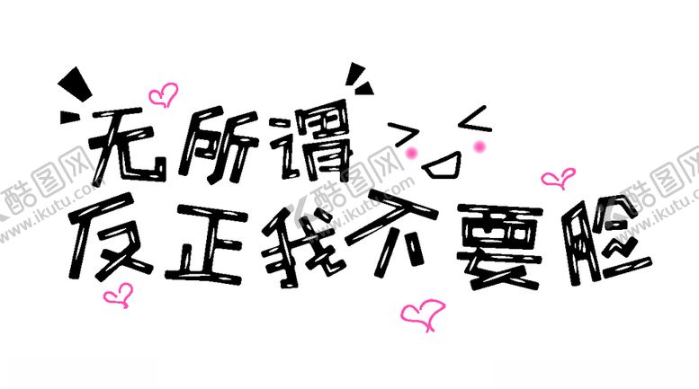 编号：54866207042100139768【酷图网】源文件下载-流行语艺术字