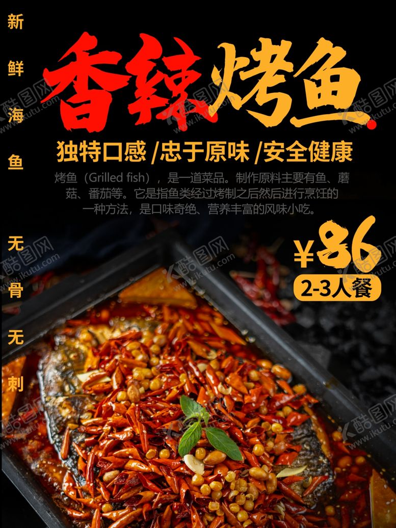 编号：50765212201954384307【酷图网】源文件下载-香辣烤鱼