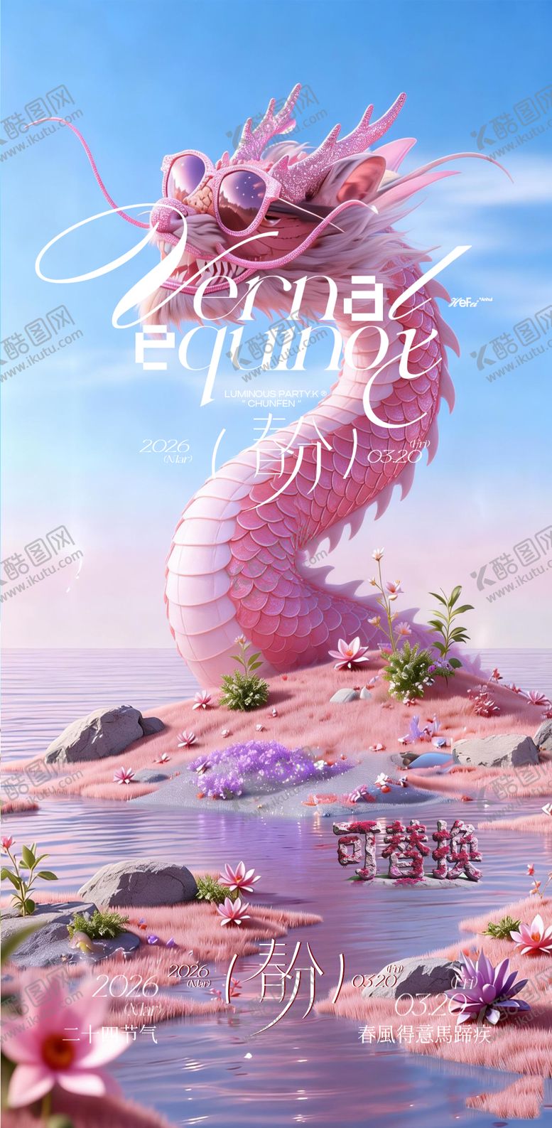 编号：58129903200216098775【酷图网】源文件下载-酒吧夜店春分节气海报