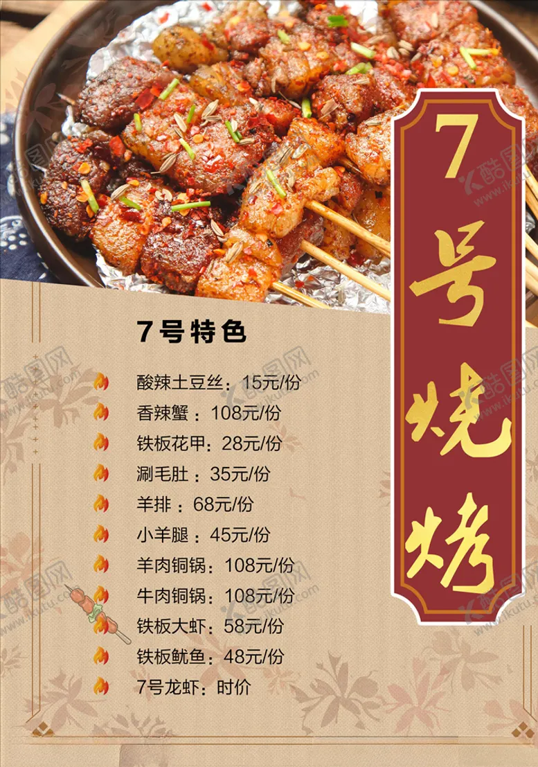 编号：51930804221611416444【酷图网】源文件下载-烧烤菜单