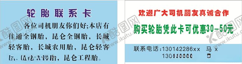 编号：22740309271723148085【酷图网】源文件下载-轮胎联系卡