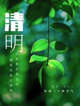清明