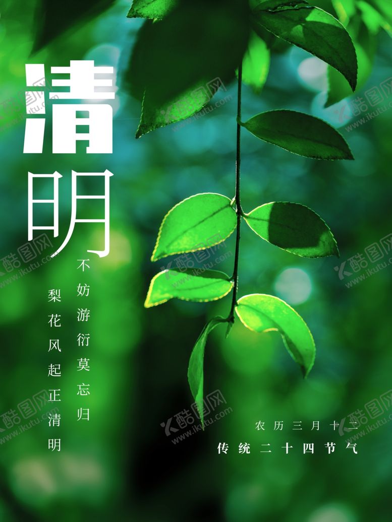 编号：21613410190332098665【酷图网】源文件下载-清明
