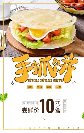 手抓饼海报 凉皮海报