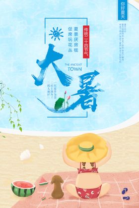 大暑