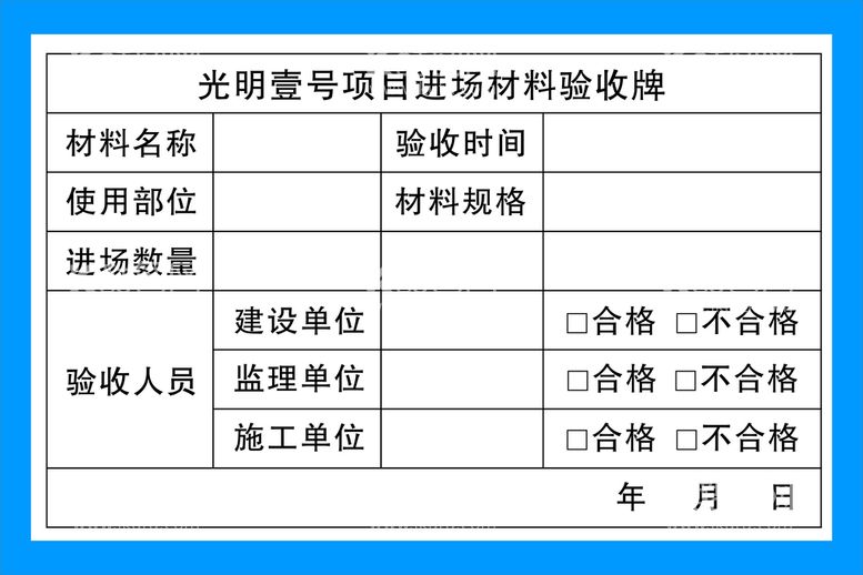 编号：58935611201338519163【酷图网】源文件下载-验收牌