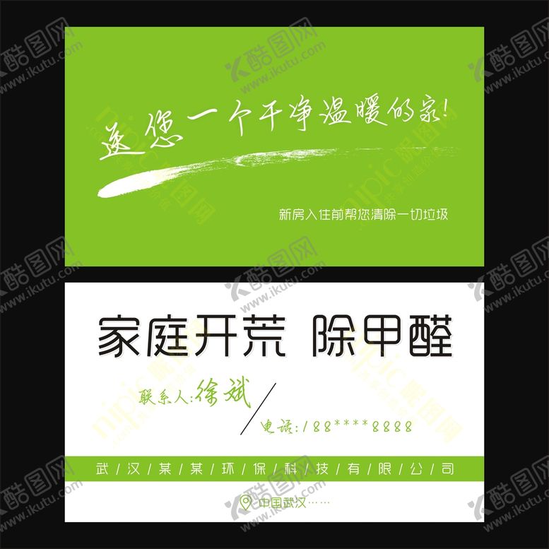 编号：33914501260826041791【酷图网】源文件下载-除甲醛名片