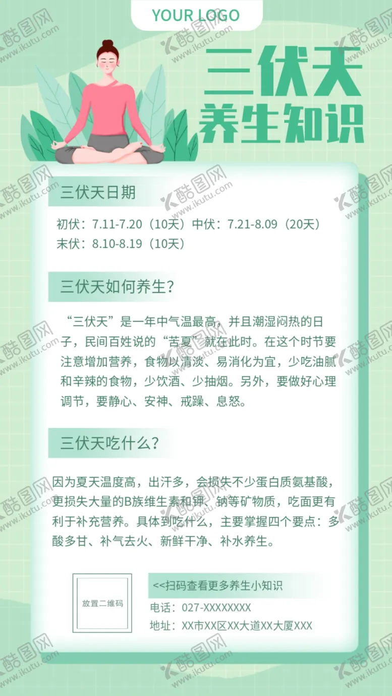 编号：36462002171139409174【酷图网】源文件下载-三伏天养生海报