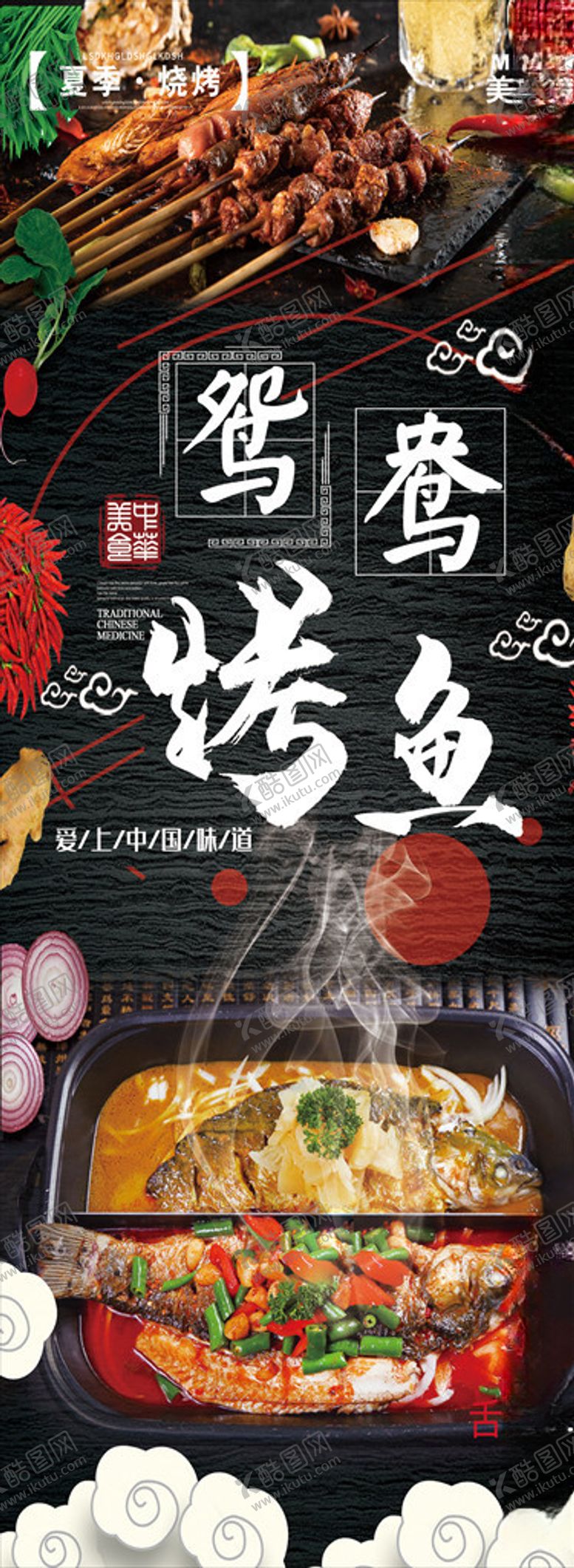 编号：80849107060734147920【酷图网】源文件下载-鸳鸯烤鱼易拉宝烧烤