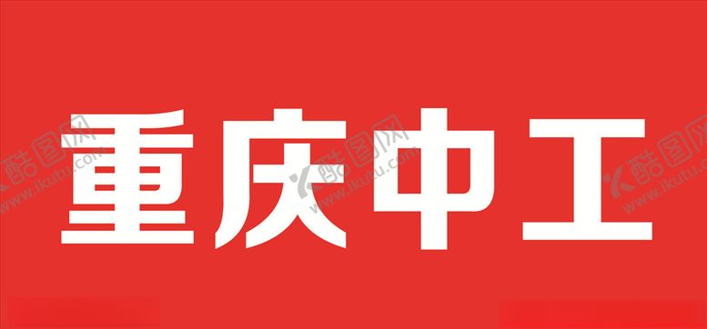 编号：48984206250931307159【酷图网】源文件下载-重庆中工