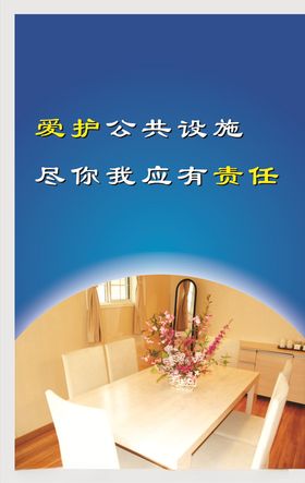 爱护公物