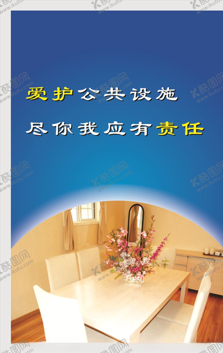 编号：15359309190609285946【酷图网】源文件下载-爱护公物