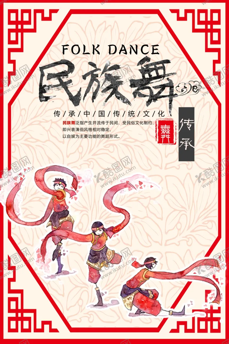 编号：22954404271733156872【酷图网】源文件下载-民族舞中国风海报