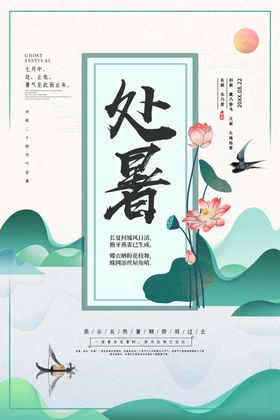 处暑