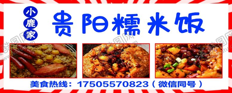 编号：87790702200312267035【酷图网】源文件下载-贵阳糯米饭