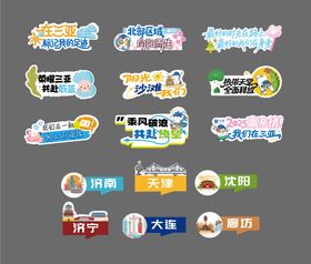 三亚合影手举牌