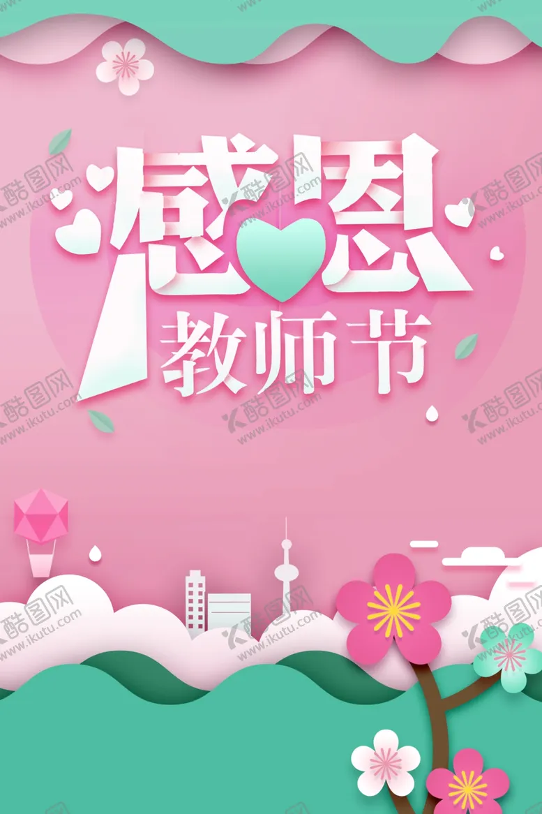 编号：20347902170159406612【酷图网】源文件下载-教师节海报