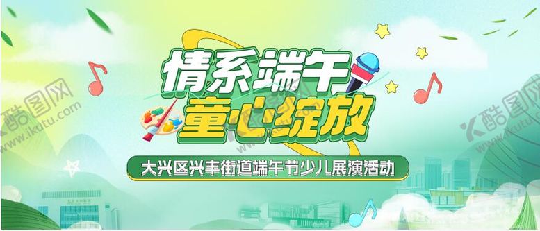 编号：85238305242344319678【酷图网】源文件下载-端午儿童节街道展演主kv