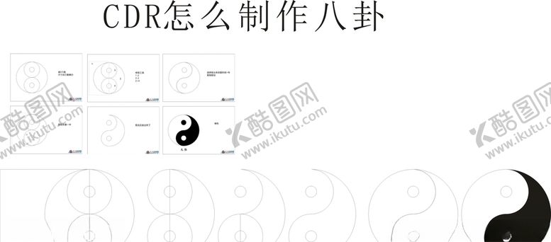 编号：75205007032352562681【酷图网】源文件下载-CDR怎么制作八卦