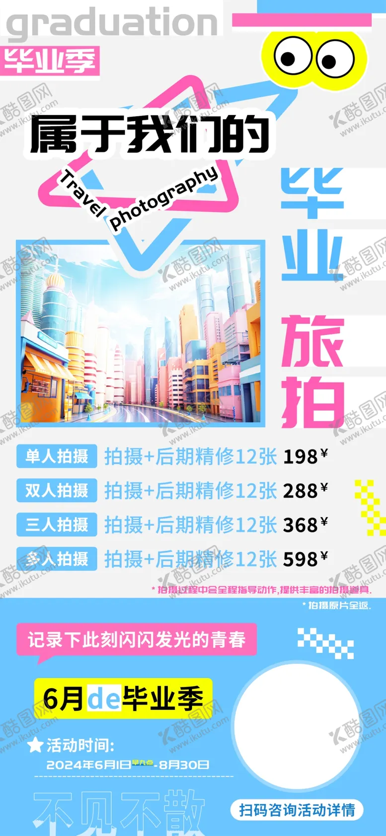 编号：66869101140715238890【酷图网】源文件下载-毕业旅拍海报