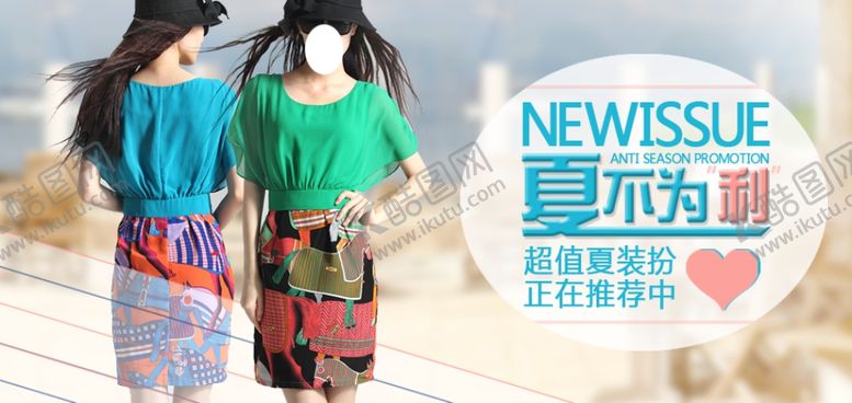 编号：39701304162218288508【酷图网】源文件下载-爆款夏装热卖女装宣传促销图