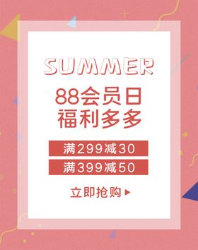 88会员日福利多多