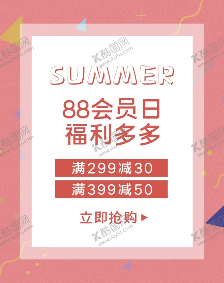编号：83368106251422004834【酷图网】源文件下载-88会员日福利多多