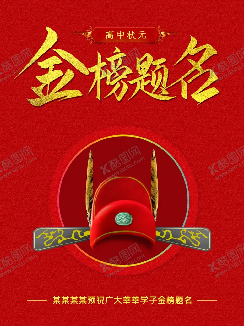 编号：81008106280345496239【酷图网】源文件下载-金榜题名