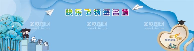 编号：60483911122000091943【酷图网】源文件下载-幼儿园签名墙