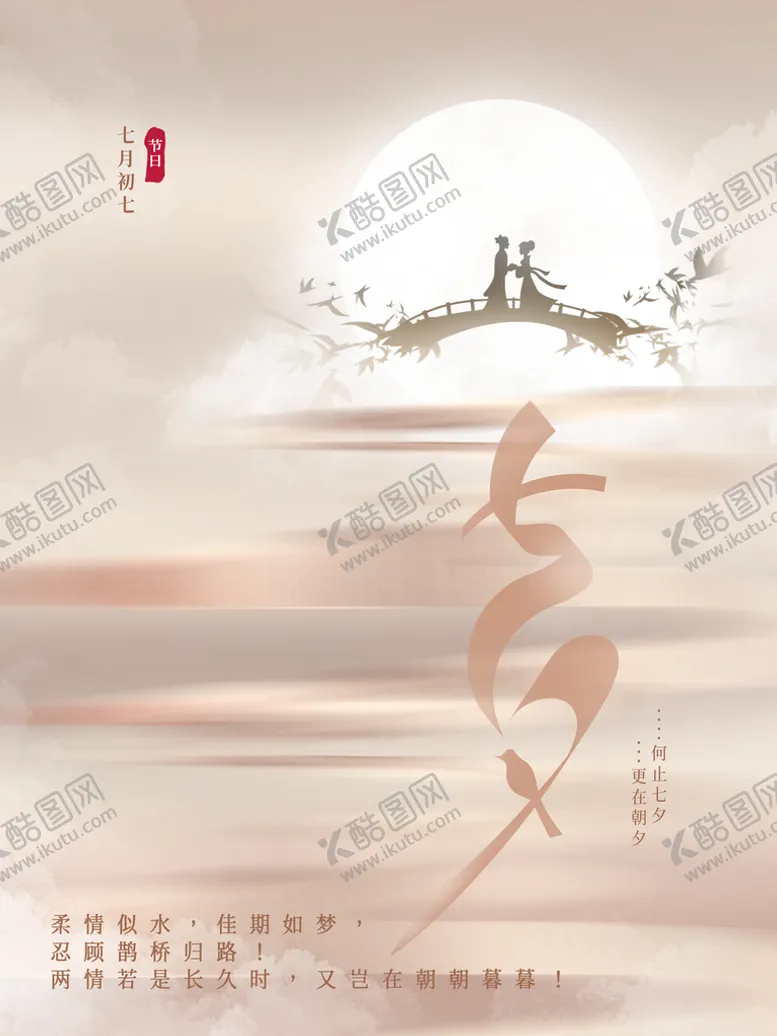 编号：30814709250100211947【酷图网】源文件下载-七夕  