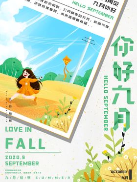 你好九月