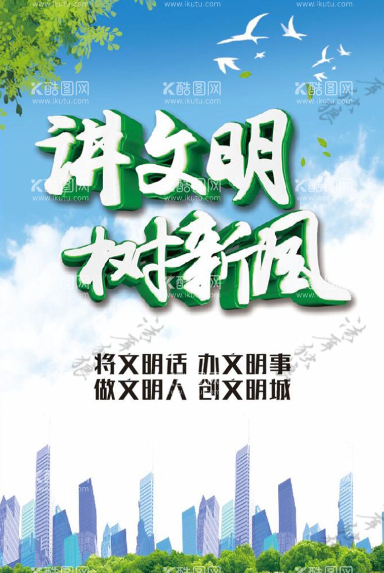 编号：47019912231045039423【酷图网】源文件下载-创城海报文明行为篇