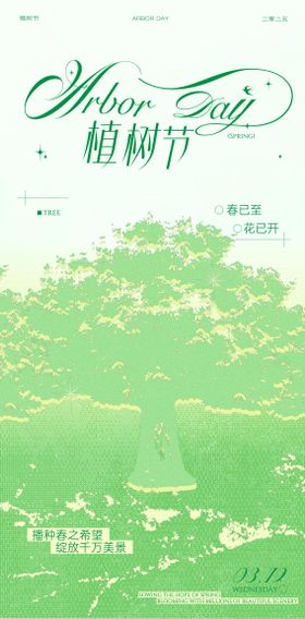 植树节海报设计