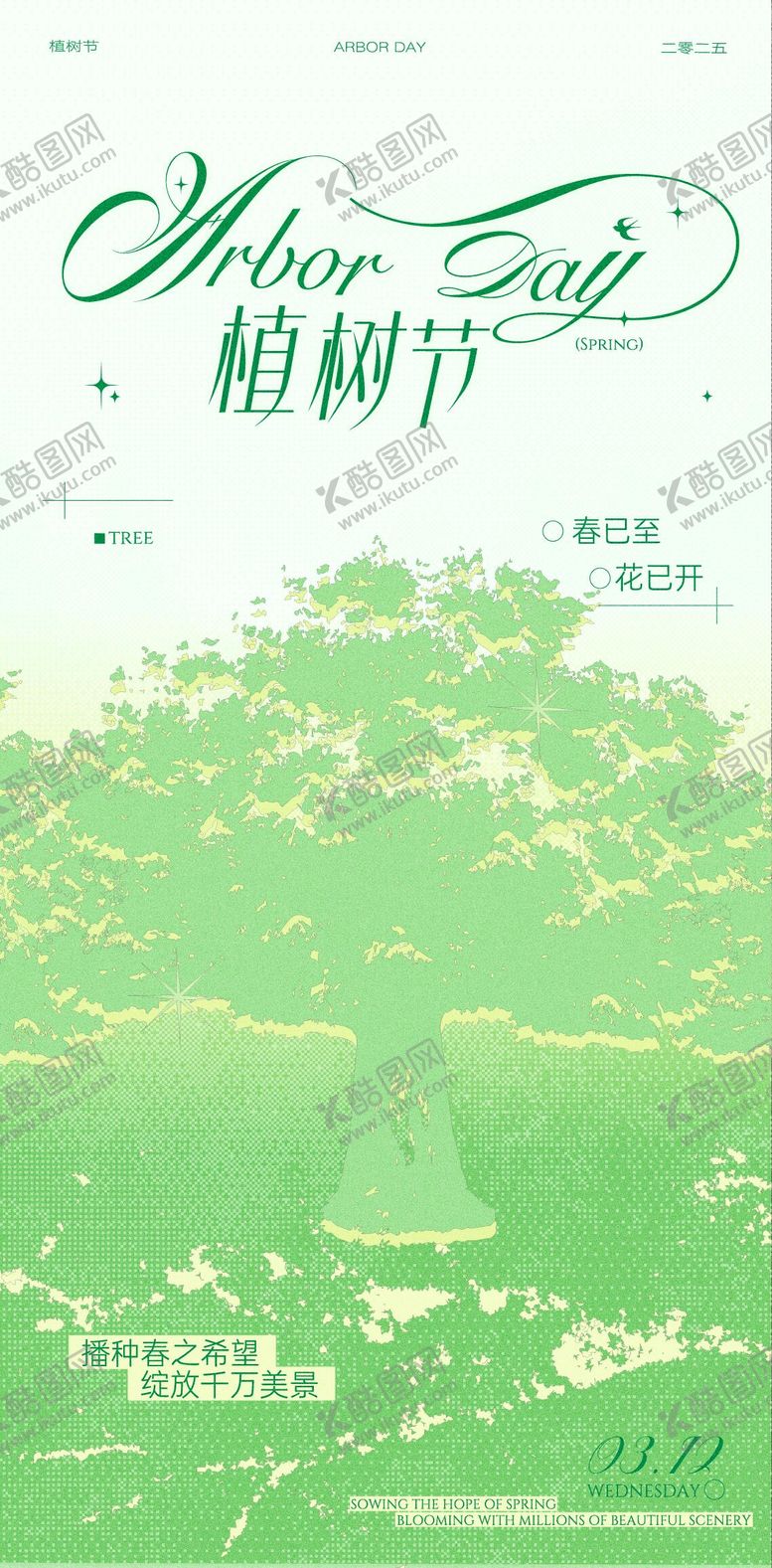 编号：52013502180211517461【酷图网】源文件下载-植树节海报设计