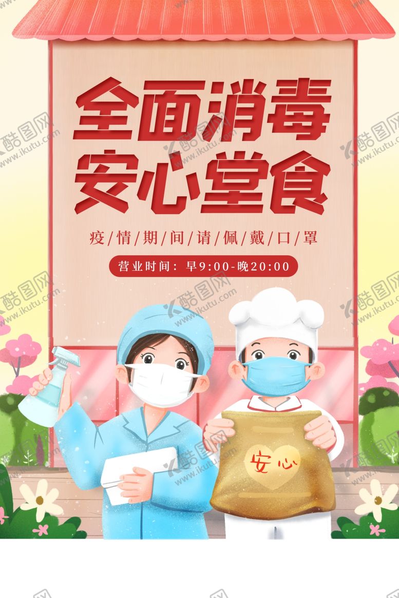 编号：28000709290703354549【酷图网】源文件下载-全面消毒安心食堂宣传海报素材