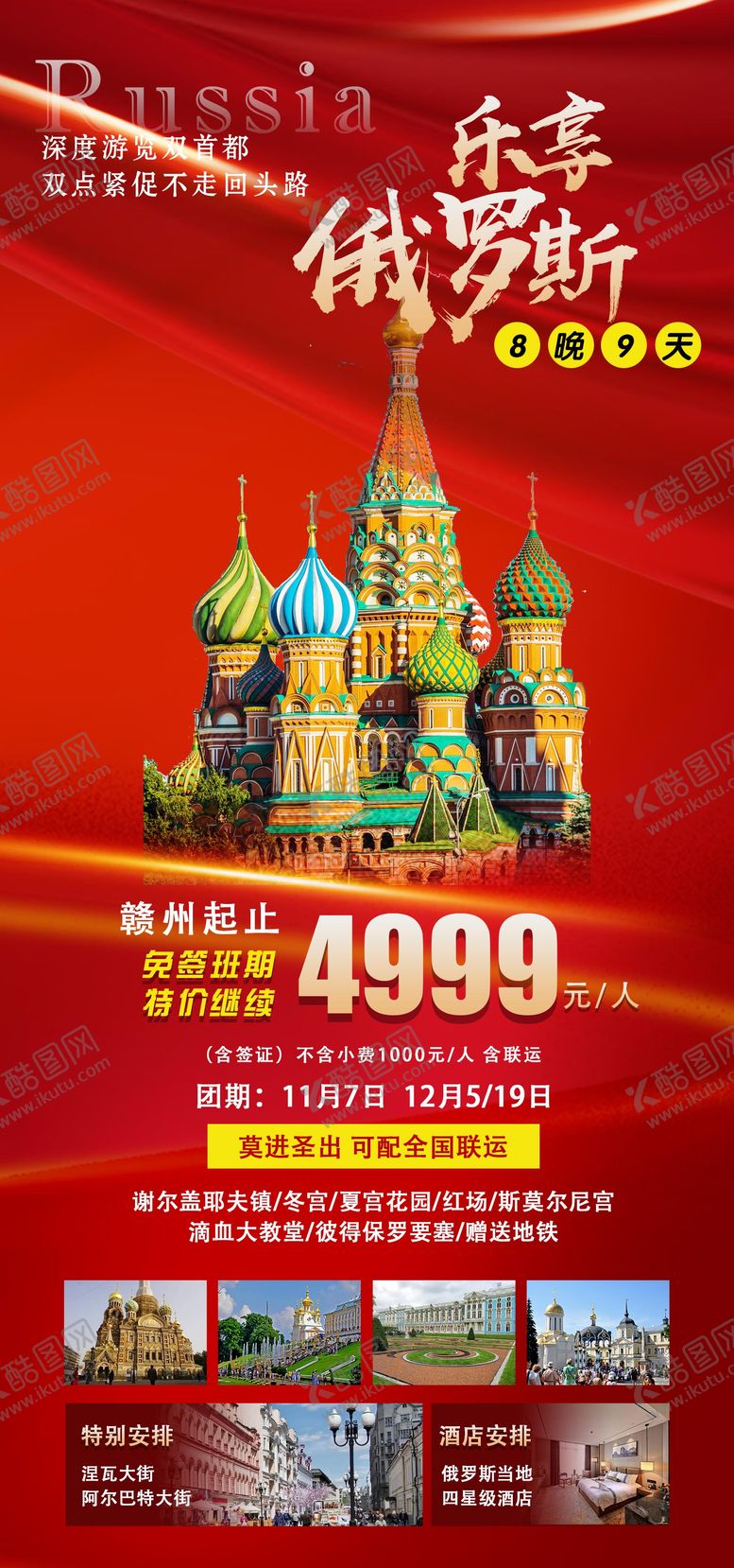 编号：66714107151010256731【酷图网】源文件下载-乐享俄罗斯旅游海报