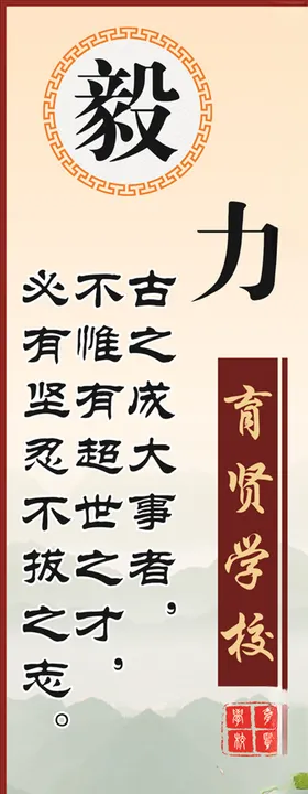 毅力