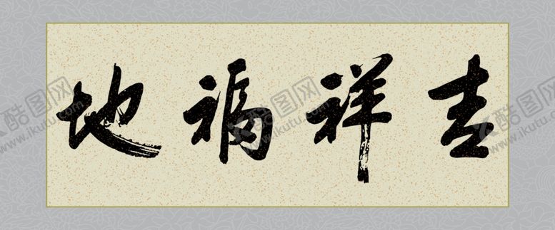 编号：39209101190000112806【酷图网】源文件下载-吉祥福地