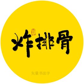 炸排骨书法字