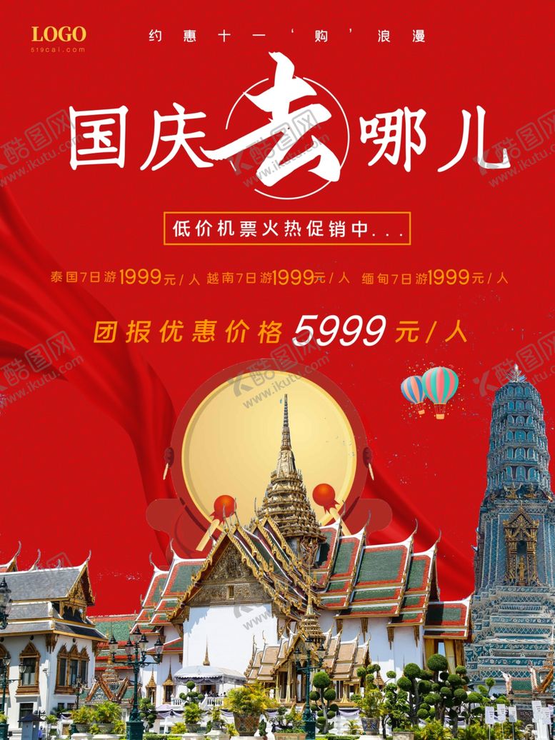 编号：80047912011802029035【酷图网】源文件下载-国庆旅游海报