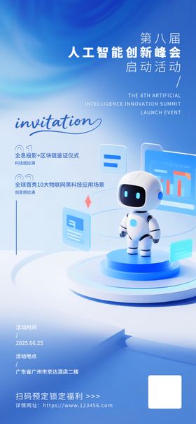 智能机器人展示科技海报